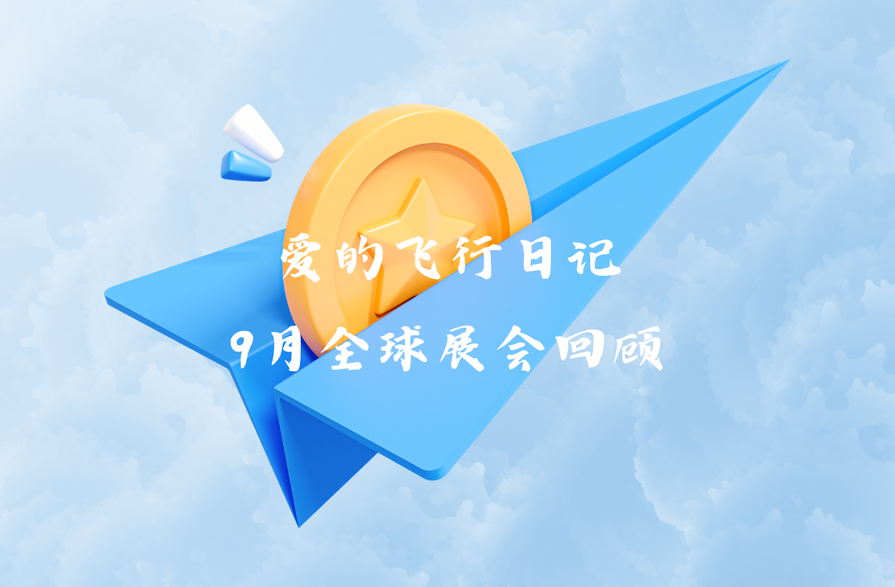 全球之旅 | 百事2能源九月全球展会回顾
