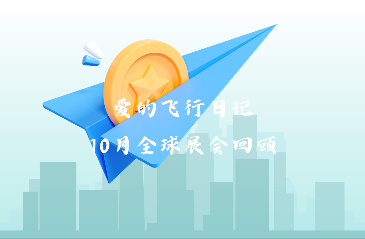 全球之旅 | 百事2能源10月全球展会回顾