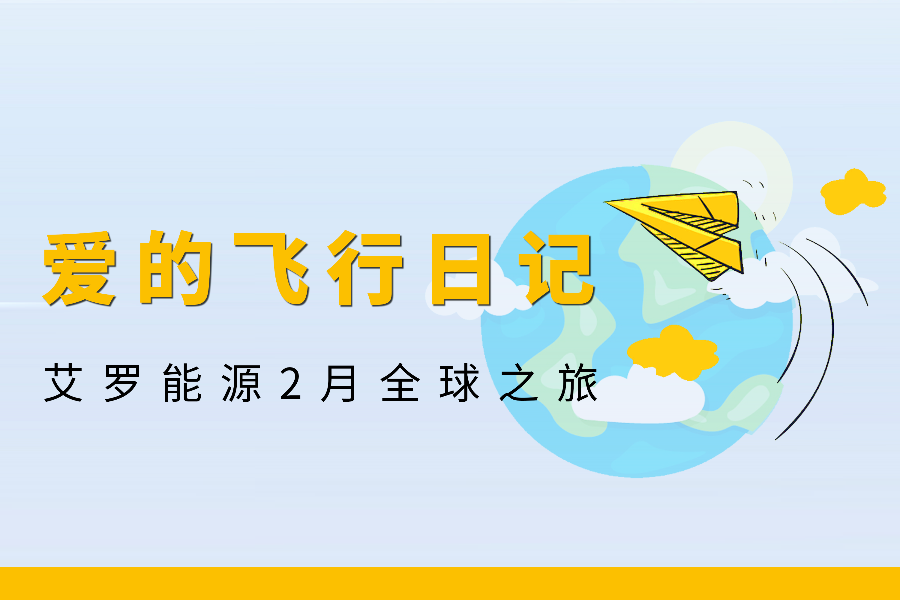 展会回顾 | 百事2能源2月全球零碳之旅
